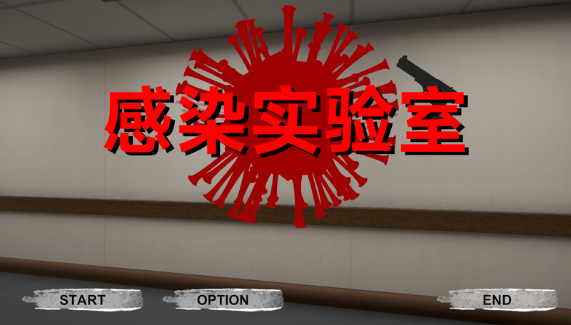  【射击ACT/3D作品/全动态/官中】感染实验室（感染ラボ）V1.0.1 DL官中【3.60G】