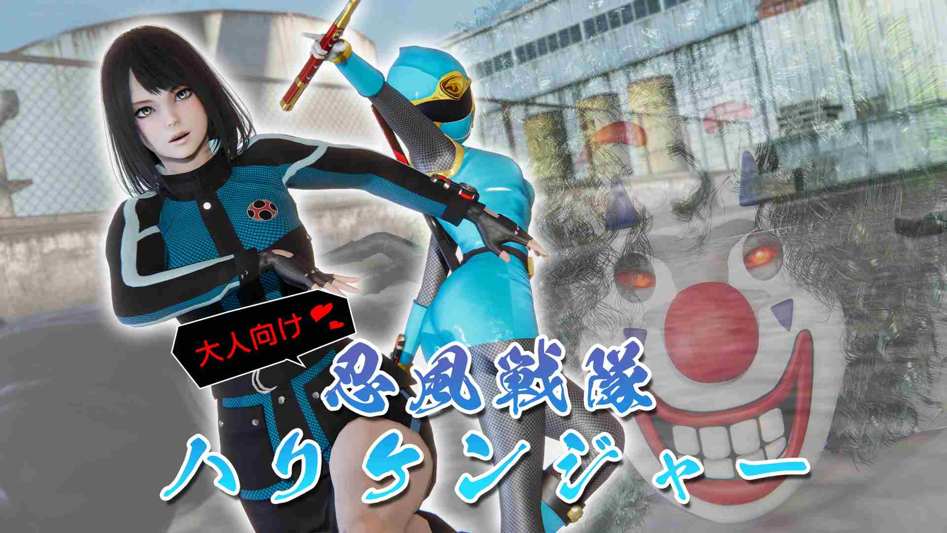 [どどんぱ] 忍風戦隊 ハリケンブルー
