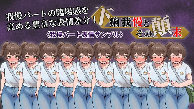 【PC/AI/重口】强忍腹泻的始末 下痢我慢とその顛末-第4张图片-萌站 【PC/AI/重口】强忍腹泻的始末 下痢我慢とその顛末-第4张图片-萌站