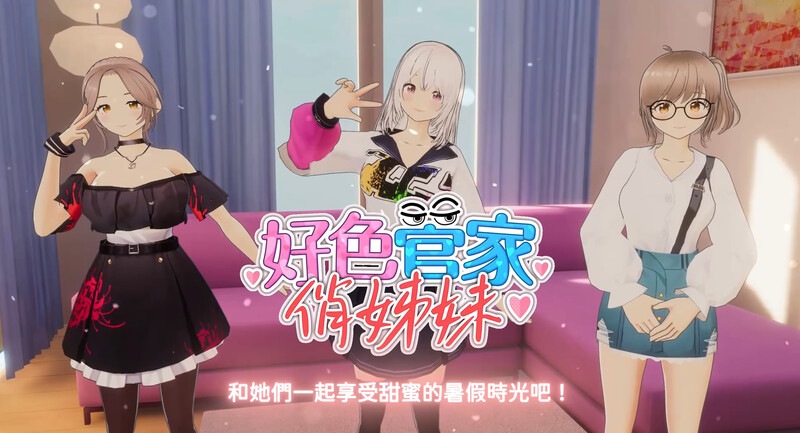  体验版[卡牌肉鸽SLG/3D作品/全动态] 好色管家俏姐妹 DEMO STEAM官中版 [1.80G]