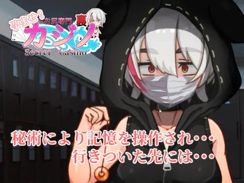 PC/RPG/#孕育吧！臀部专攻 隐秘赌场   #孕ませ!お尻専門 裏カジノ(Secret Casino) v11.15 机翻汉化版