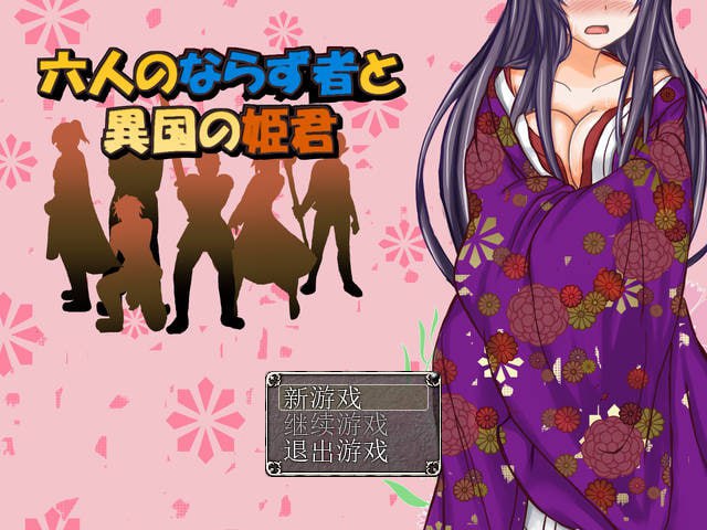 PC/RPG/#六个流氓和异国的公主  #ならず者と異国の姫君 官方中文版-第2张图片-萌站