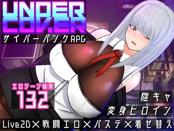 PC/RPG/#秘密行动 ~赛博朋克色情RPG~ #UNDER COVER ~サイバーパンクエロRPG~  v240625 云翻汉化版