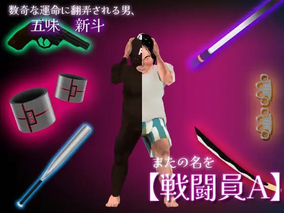 PC/RPG/#戦闘員A AI汉化版【2025年05月23 发售】
