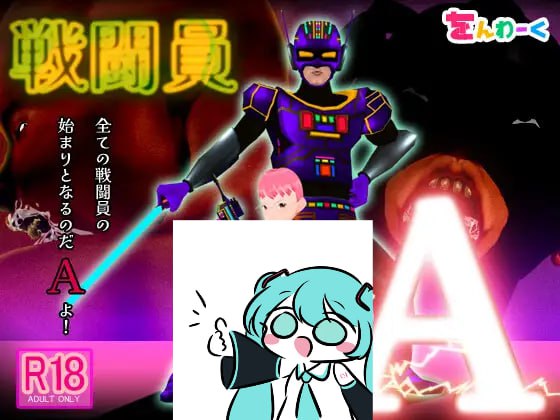 PC/RPG/#戦闘員A AI汉化版【2025年05月23 发售】-第2张图片-萌站