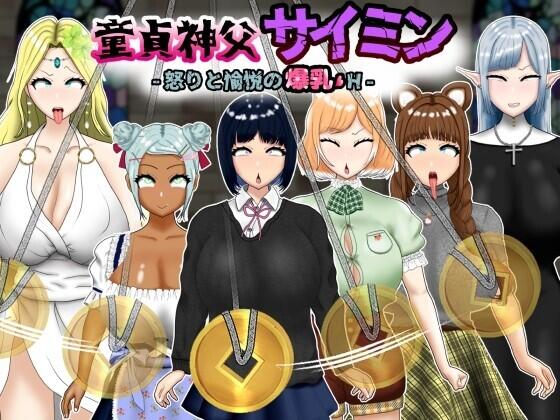 【RPG汉化】童贞神父赛明 -愤怒与愉悦的爆汝H-AI汉化版+存档【新汉化2.5G】