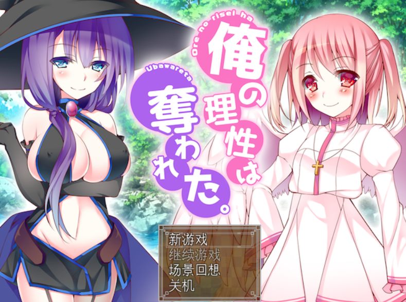 [RPG/PC/AI汉化]我的理性被夺走了～纯真天使与妖艳魔女的赤裸大冒险～