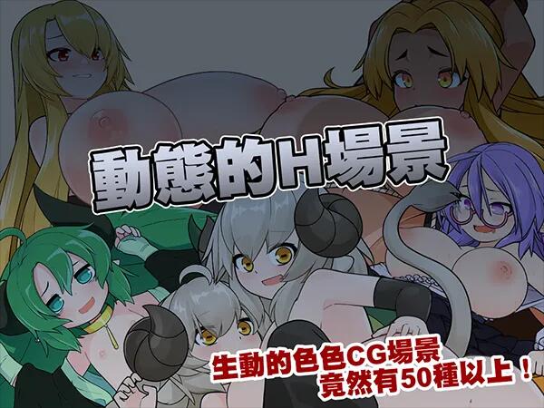 【日系SLG官中动态】怪物黑市 完全版 モンスターブラックマーケット 072官方中文版+DLC【409M】-第4张图片-萌站