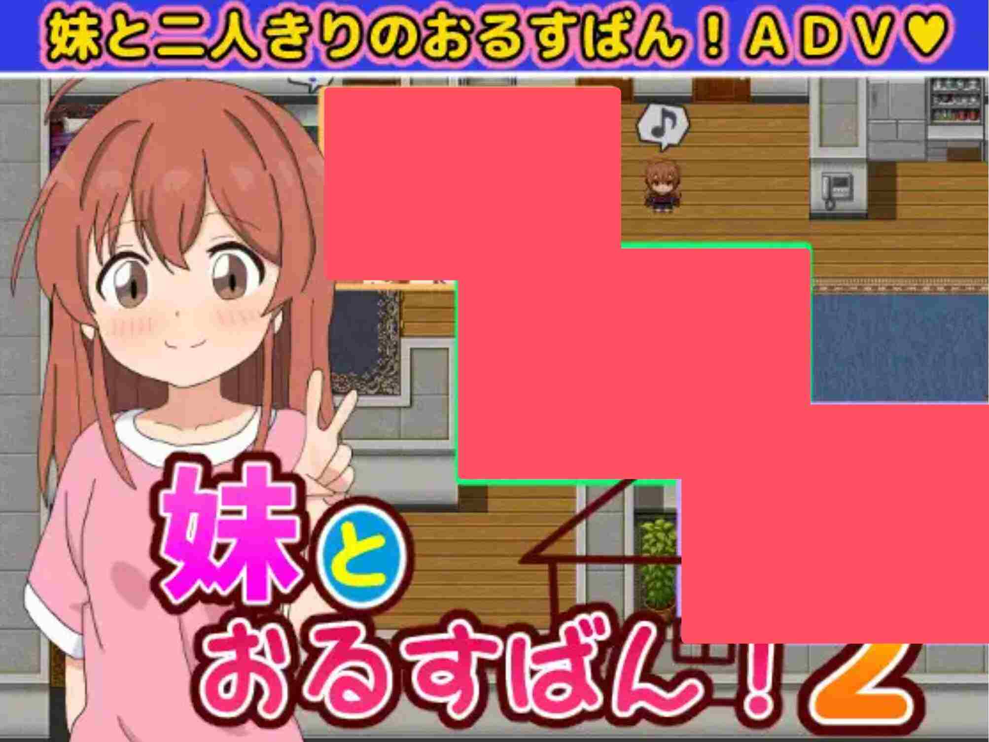 【日式SLG精翻汉化PC】和妹妹一起看家！2（妹とおるすばん!2） 【950M新作】