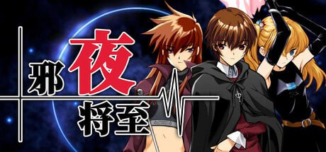 ✅品牌：#AliceSoft ▫️名称：邪夜将至 ▫️原名：夜が来る！-Square of the MOON- ▫️版本：v1.0.1 ▫️版本：steam版-第3张图片-萌站