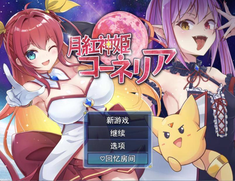 【RPG/AI汉化】 月红神姬科妮莉亚 月紅神姫コーネリア  #月红神姬科妮莉亚