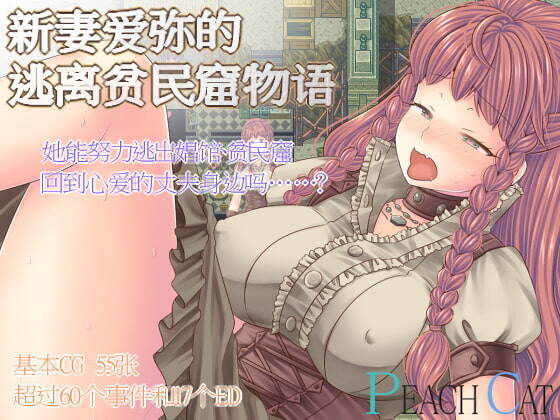 【RPG/官方中文】新妻爱弥的逃离贫民窟物语 新妻エミィのスラム脱出物語  #新妻爱弥的逃离贫民窟物语