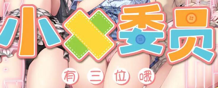 【典藏级/AMER/中文/带动画】动态拟音&让您上瘾~三位小○委员与您一直~紧紧相依♪ 官方中文版【22G新作】-第2张图片-萌站