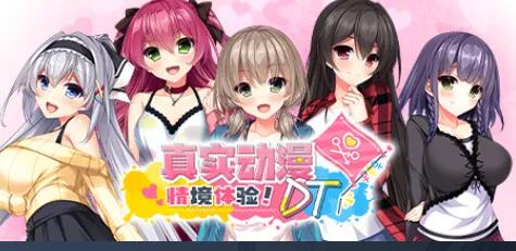 【日式ADV中文步兵】真实动漫情境体验！DT STEAM官方中文步兵版【5.3G全CV新作】-第3张图片-萌站
