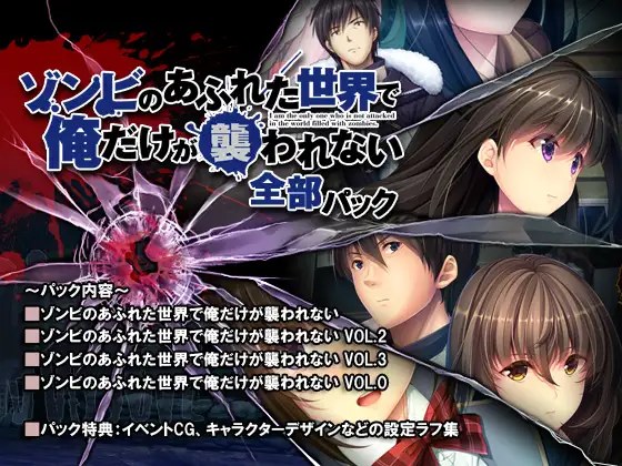 【白嫖/PC&安卓直装/合集/神作ADV/后宫】末世孤雄：遍地丧尸世界里唯我不被袭击 0-3【共9GB】【官方中文】 【原名：ゾンビのあふれた世界で俺だけが襲われない 全部パック】
