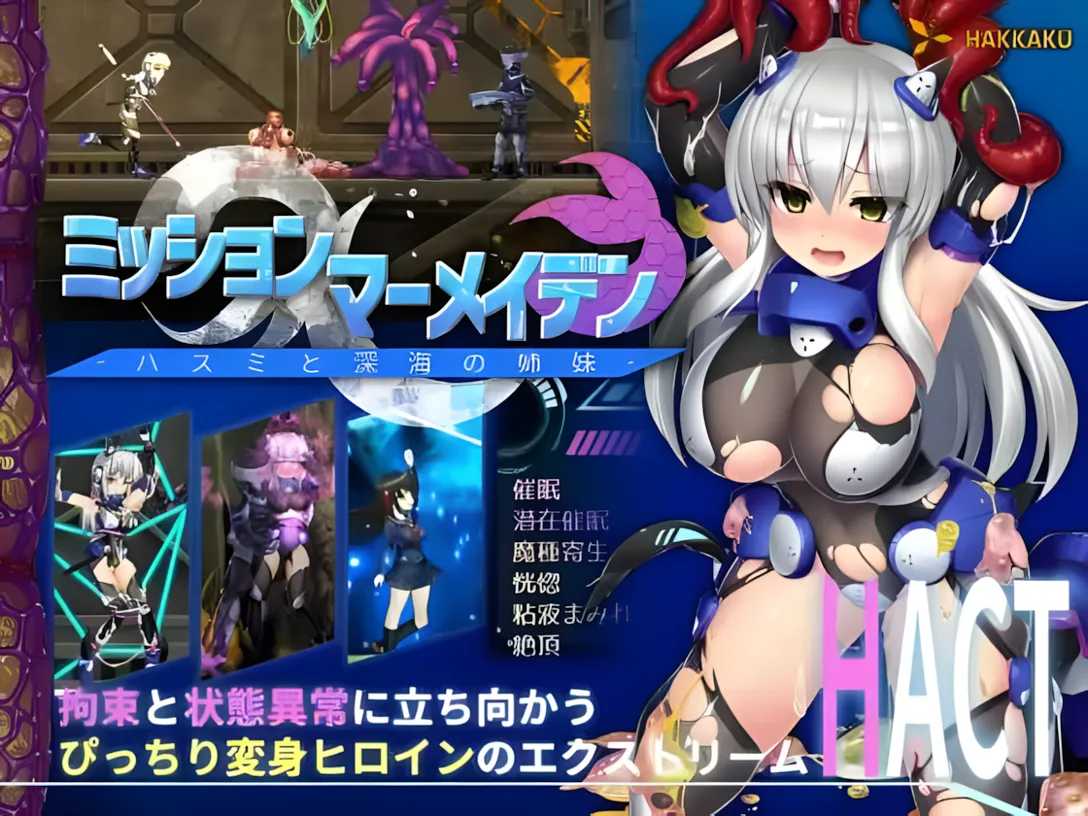 【爆款ACT/汉化/步兵】任务代号：美人鱼-莲与深海的姐妹-ミッションマーメイデン-ハスミと深海の姉妹- 精翻汉化版+全CG存档【1.41G】-第2张图片-萌站