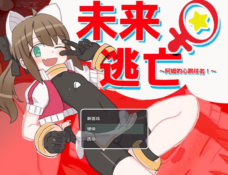 【脱出ARPG/机械X/官中】米莱♀逃跑~阿姆的心跳任务！？～（ミライ♀エスケープ ～アムのどきどきミッション!?～）V1.0 DL官中【1G】