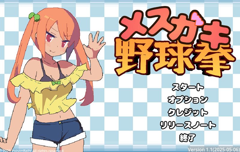  【互动SLG/全动态/生肉】雌小鬼野球拳（メスガキ野球拳）V1.1.1 原版JP【200MB】