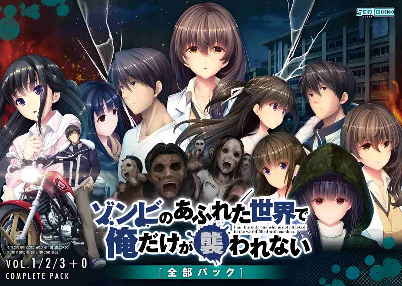 【日系ADV拔作/官中/丧尸/PC】末世孤雄：遍地丧尸世界里唯我不被袭击 ゾンビのあふれた世界で俺だけが襲われない 全部パック 0123四部合集-官方中文版【9.02G】-第2张图片-萌站
