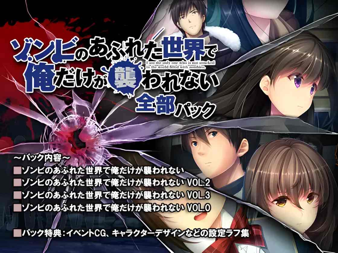 【日系ADV拔作/官中/丧尸/PC】末世孤雄：遍地丧尸世界里唯我不被袭击 ゾンビのあふれた世界で俺だけが襲われない 全部パック 0123四部合集-官方中文版【9.02G】-第3张图片-萌站
