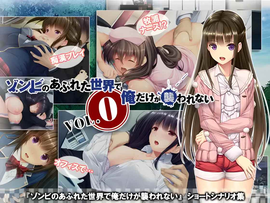 【日系ADV拔作/官中/丧尸/PC】末世孤雄：遍地丧尸世界里唯我不被袭击 ゾンビのあふれた世界で俺だけが襲われない 全部パック 0123四部合集-官方中文版【9.02G】-第6张图片-萌站