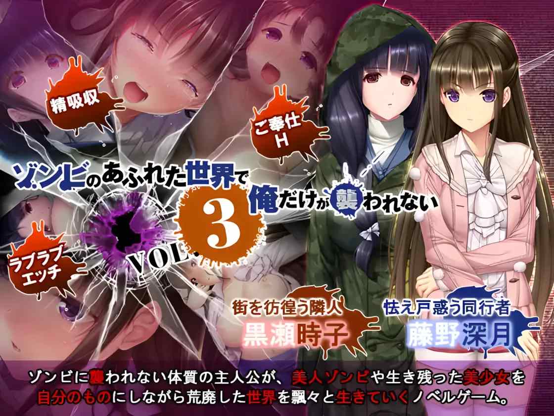 【日系ADV拔作/官中/丧尸/PC】末世孤雄：遍地丧尸世界里唯我不被袭击 ゾンビのあふれた世界で俺だけが襲われない 全部パック 0123四部合集-官方中文版【9.02G】-第7张图片-萌站