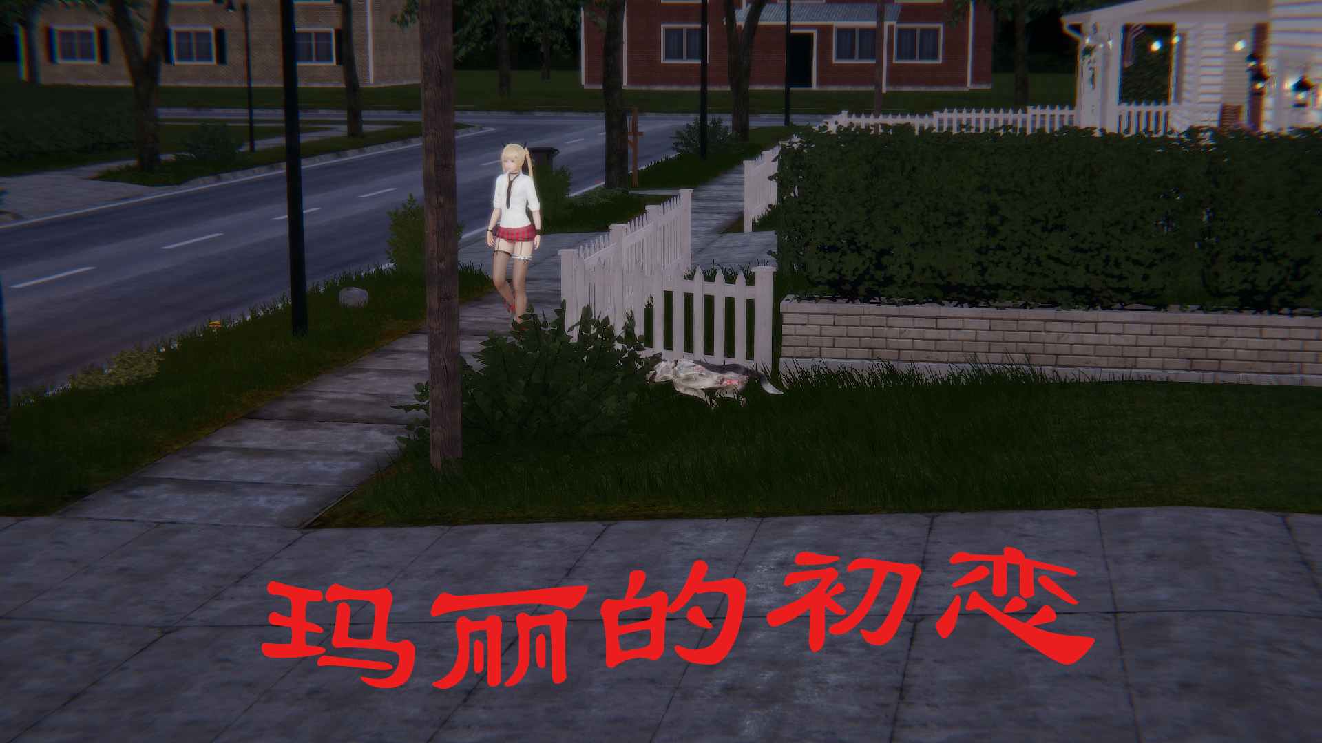 [狗东西] 玛丽的初恋+野兽的诱惑