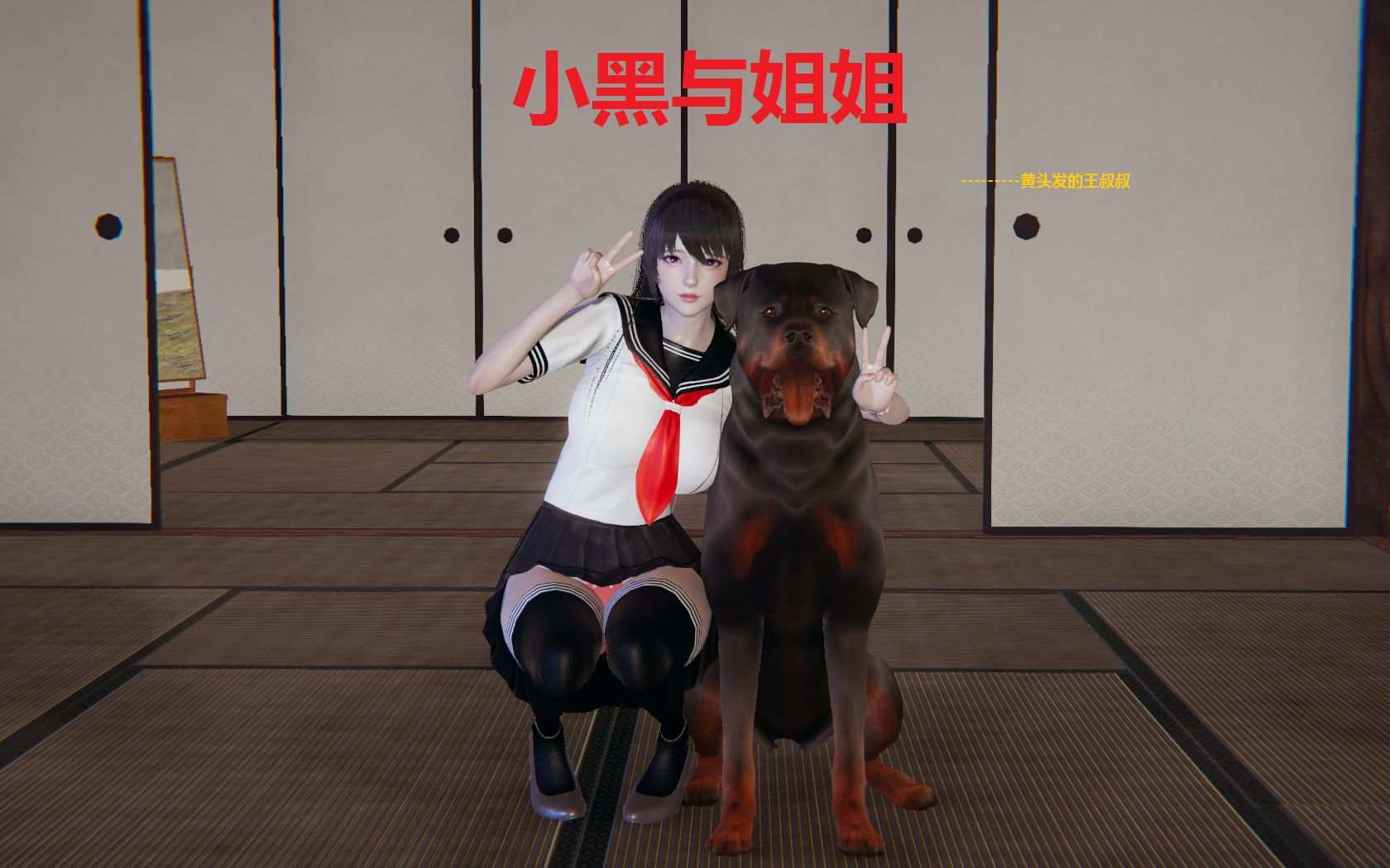 [黃頭髮的王叔叔] 小黑与姐姐