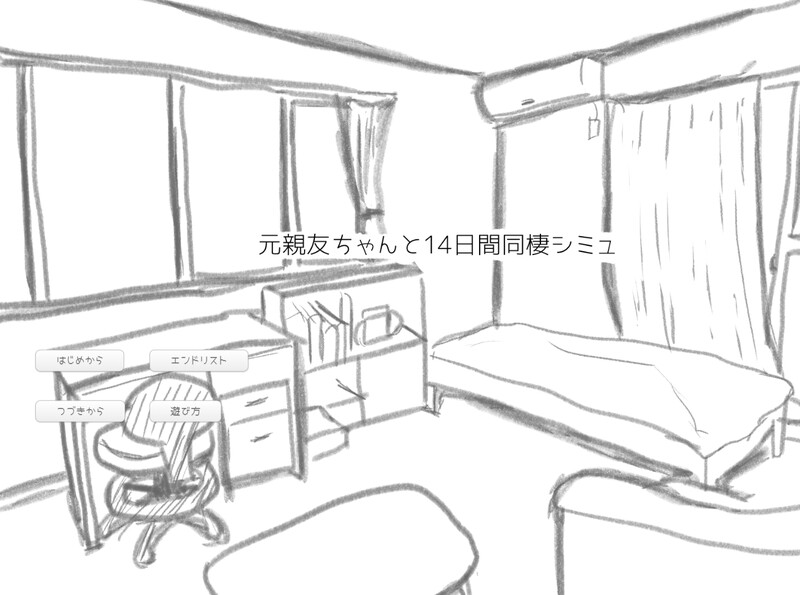 新作[互动SLG/同居] 与变成女孩子的昔日好友14天同居模拟 元親友ちゃんと14日間同棲シミュ AI汉化版 [1.10G]
