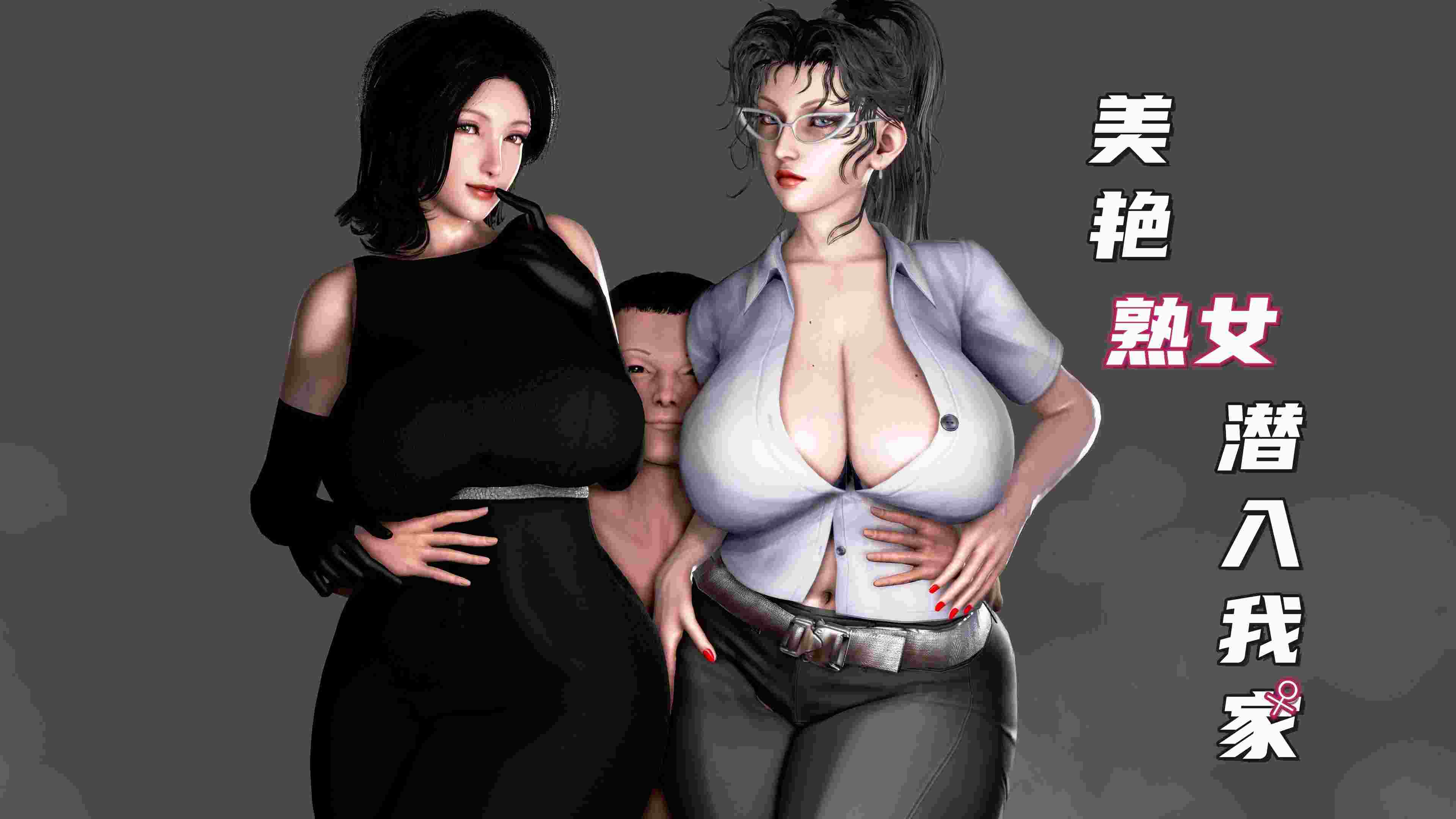 [小葱拌大蒜]美艳熟女潜入我家