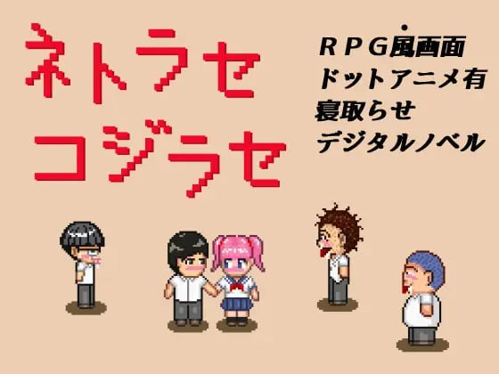 ✅社团名：#パラノフェスタ ▫️名称：NTR・戏弄 ▫️原名：ネトラセコジラセ  