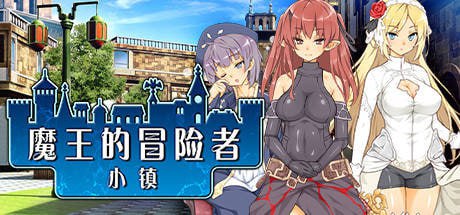 【RPG/PC】魔王的冒险者小镇  #魔王的冒险者小镇-第2张图片-萌站