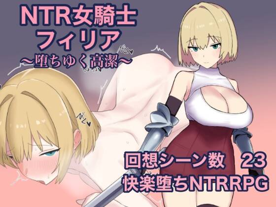 【RPG/AI汉化】 NTR女骑士菲莉亚 ～纯洁的堕落~ NTR女騎士フィリア ～堕ちゆく高潔～  #NTR女骑士菲莉亚