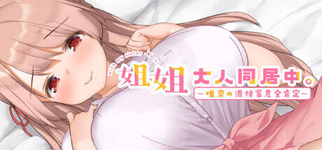 【SLG/官中】お姉ちゃんといっしょ。～唯奈のあまあま全肯定～  #お姉ちゃんといっしょ。～唯奈のあまあま全肯定～
