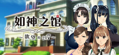 【ADV/官中无码】乳神家の館～淫欲の247～ Ver 1.07  #乳神家の館～淫欲