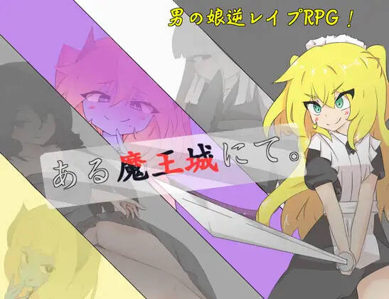 【RPG/AI翻译】ある魔王城にて  #ある魔王城にて  #