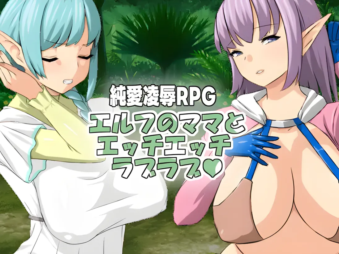 【日系RPG/官中/NTR】与精灵妈妈色色亲亲爱爱 與精靈媽媽色色親親愛愛 Ver1.11 官方中文版 【542M】