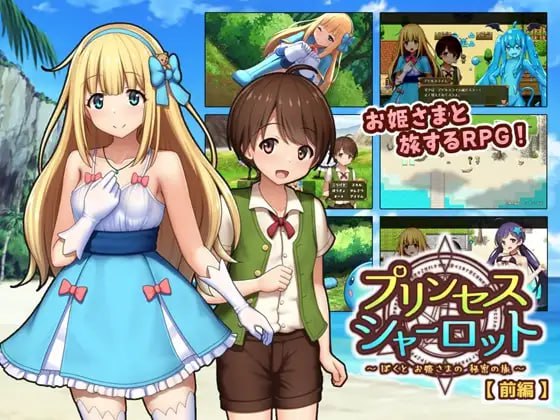 【RPG/PC】夏洛特公主【前篇】~我与公主的秘密之旅~-第3张图片-萌站 【RPG/PC】夏洛特公主【前篇】~我与公主的秘密之旅~-第3张图片-萌站