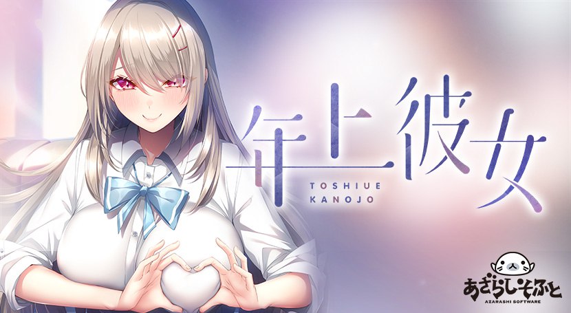 PC/ADV/#年上彼女 汉化修图版【2024.11.29新作】-第4张图片-萌站 PC/ADV/#年上彼女 汉化修图版【2024.11.29新作】-第4张图片-萌站