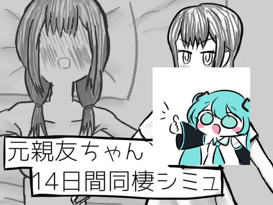 PC/SLG/#和前女友的14天同居生活模拟 #元親友ちゃんと14日間同棲シミュ AI汉化版【2025年06月13日0点 发售】