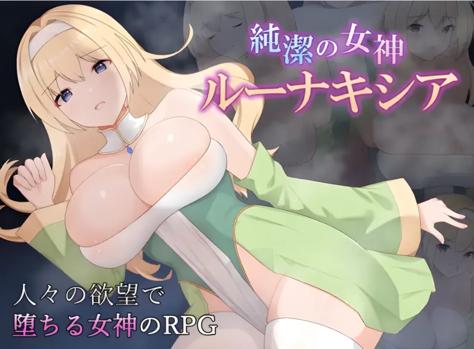 【日系/RPG/汉化/动态】纯洁女神卢娜克希娅 純潔の女神ルーナキシア Ver1.00 Mtool汉化版【1.41G】【序号1780】