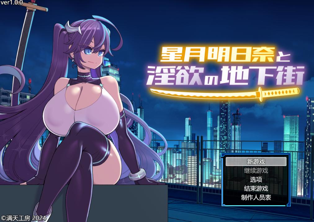 [RPG汉化] 星月明日奈与淫欲的地下街（星月明日奈と淫欲の地下街）V1.0 汉化版 [1.74G]D-第4张图片-萌站
