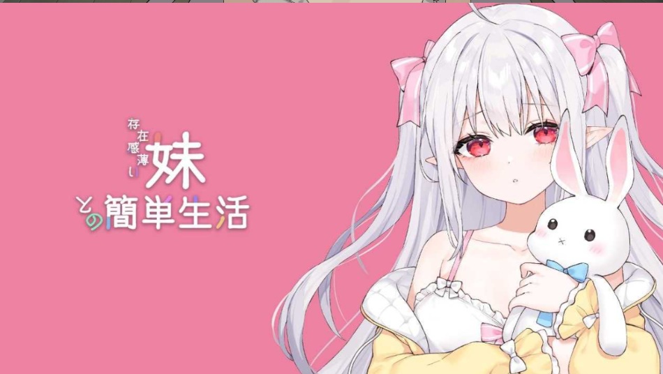 【日系/SLG/精品/官中/兄妹/骨科/PC/安卓】和存在感薄弱妹妹一起的简单生活 存在感薄い妹との簡単生活 Ver0.77B 官方中文版【3.99G】【序号1783】