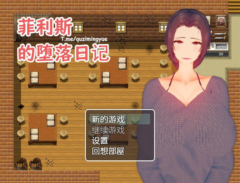 【RPG官中NTR】 菲利斯的堕落日记 官方中文+回想全开 【523M】D-第5张图片-萌站