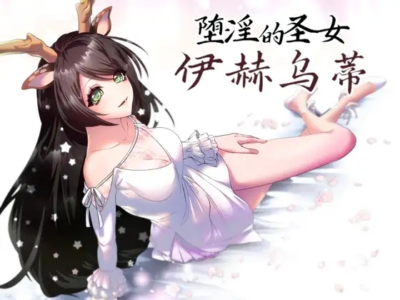【RPG中文PC+可joi】 堕淫的圣女伊赫乌蒂v1.02 官方中文版 【2.77G】D-第4张图片-萌站 【RPG中文PC+可joi】 堕淫的圣女伊赫乌蒂v1.02 官方中文版 【2.77G】D-第4张图片-萌站