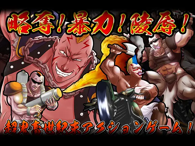 [发情堕落][淫乱羞辱][凌辱调教]世紀末ヒャッハー!
