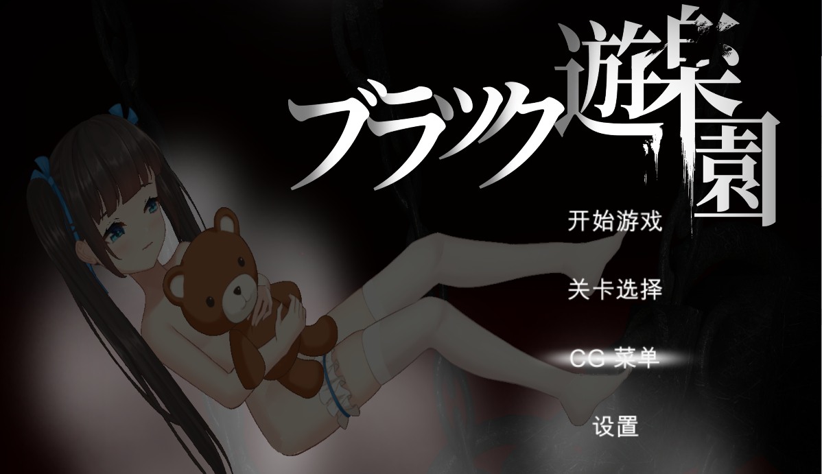 【日式ACT中文全动态】黑暗游乐园ブラック遊楽園 STEAM官方中文版【1.55GCV】-第5张图片-萌站
