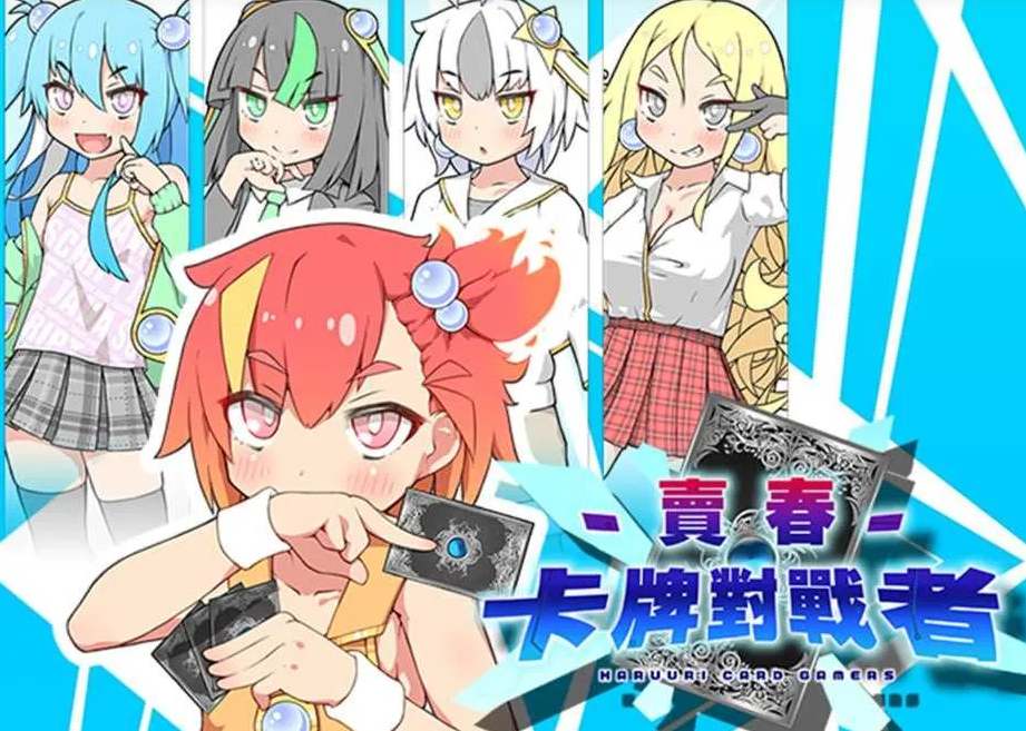 【爆款/RPG/官中/PC/安卓joi】卖春卡牌对战者 ハルウリカードゲーマーズ BOKI官方中文版【749M】【序号1790】