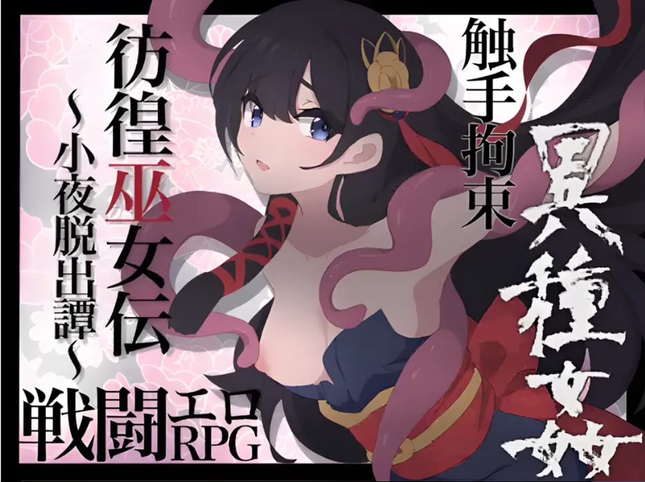 【日系/RPG/汉化/战斗X】彷徨巫女传~小夜逃脱记~ 彷徨巫女伝~小夜脱出譚~ Ver1.10 Mtool汉化版+全CG【1.11G】【序号1794】-第8张图片-萌站 【日系/RPG/汉化/战斗X】彷徨巫女传~小夜逃脱记~ 彷徨巫女伝~小夜脱出譚~ Ver1.10 Mtool汉化版+全CG【1.11G】【序号1794】-第8张图片-萌站