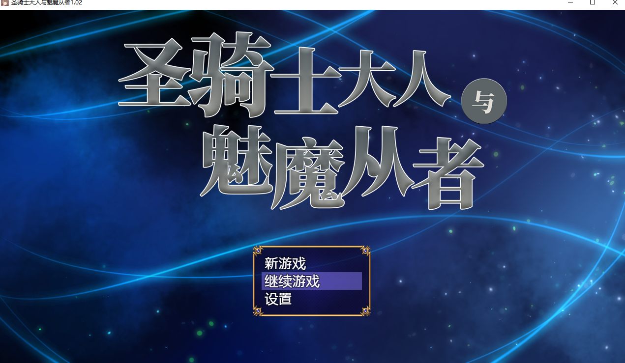 【日系/RPG/官中/小马拉大车/PC/安卓joi】圣骑士大人与魅魔从者 聖騎士様とサキュバス従者 Ver1.02 官方中文版【1.12G】【序号1798】